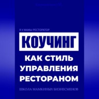 Я у мамы ресторатор: Коучинг как стиль управления рестораном