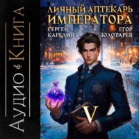 Личный аптекарь императора. Том 5