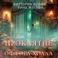 Проклятие Оффорд-холла