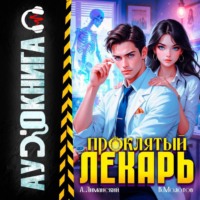 Проклятый Лекарь. Том 3