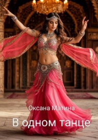 В одном танце