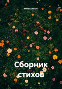 Сборник стихов