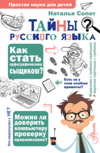 Тайны русского языка. Орфографический детектив