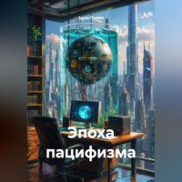 Эпоха пацифизма