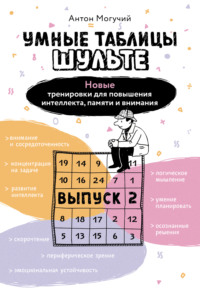 Умные Таблицы Шульте. Выпуск 2. Новые тренировки для повышения интеллекта, памяти и внимания