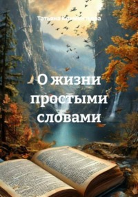 О жизни простыми словами