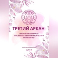 Матрица судьбы. Третий Аркан Энергия Императрицы: путь к божественному творчеству и материнству