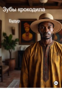 Зубы крокодила