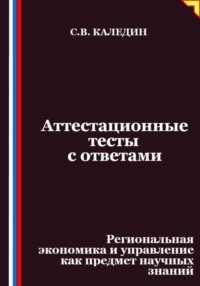 Аттестационные тесты с ответами. Региональная экономика и управление как предмет научных знаний