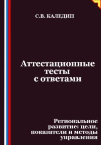 Аттестационные тесты с ответами. Региональное развитие – цели, показатели и методы управления