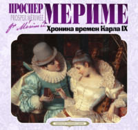 Хроника времен Карла IX