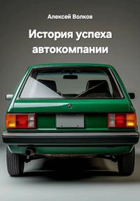 История успеха автокомпании