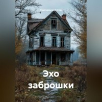 Эхо заброшки