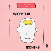 Ядовитый позитив. Как вырваться из культа оптимизма и научиться проживать настоящие эмоции
