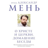 О Христе и Церкви. Домашние беседы