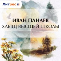 Хлыщ высшей школы