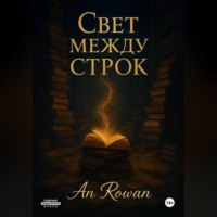 Свет между строк