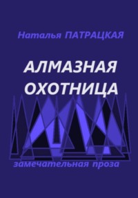 Алмазная охотница