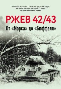 Ржев 42/43. От «Марса» до «Бюффеля»