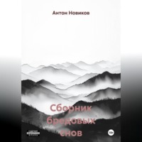 Сборник бредовых снов