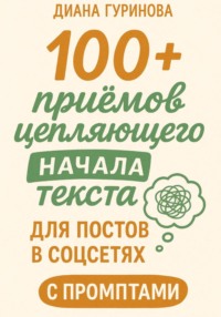 100+ приемов цепляющего начала текста для постов в соцсетях