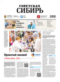 Газета «Советская Сибирь» №42 (27979) от 22.10.2025