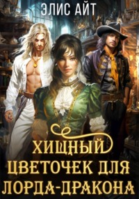 Хищный цветочек для лорда-дракона