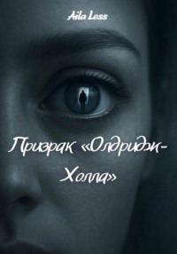 Призрак «Олдридж-Холла»