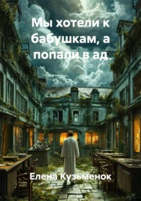 Мы хотели к бабушкам, а попали в ад