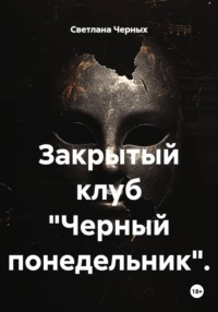 Закрытый клуб «Черный понедельник».