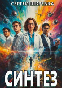 Синтез