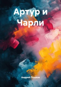 Артур и Чарли