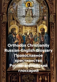 Orthodox Christianity Russian-English Glossary Православное христианство Русско-английский глоссарий