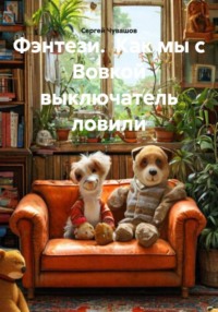 Фэнтези. Как мы с Вовкой выключатель ловили