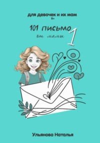 101 письмо от мамы. Часть 1