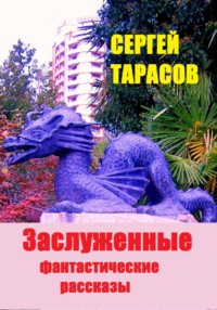 Заслуженные фантастические рассказы