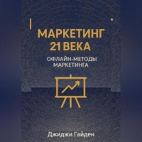 Маркетинг 21 века. Офлайн-методы маркетинга