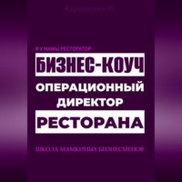 Я у мамы ресторатор: Операционный директор бизнес-коуч ресторана