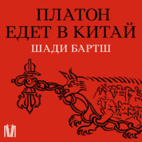 Платон едет в Китай