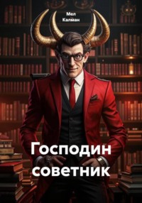 Господин советник