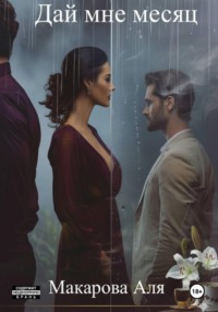 Дай мне месяц
