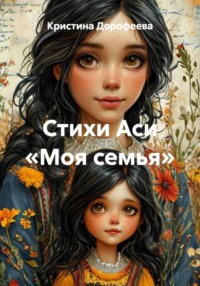 Стихи Аси «Моя семья»