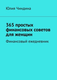 365 простых финансовых советов для женщин. Финансовый ежедневник