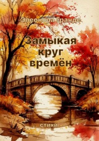 Замыкая круг времён. Стихи