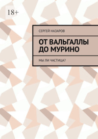 От Вальгаллы до Мурино. Мы ли частица?