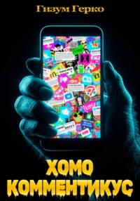 Хомо Комментикус
