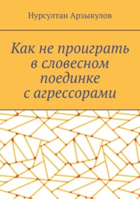 Как не проиграть в словесном поединке с агрессорами