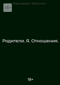 Родители. Я. Отношения