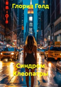 Синдром Клеопатры