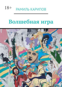 Волшебная игра